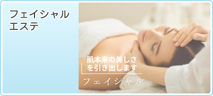 フェイシャルエステ