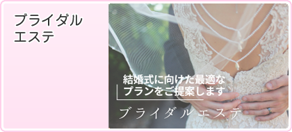 ブライダルエステ