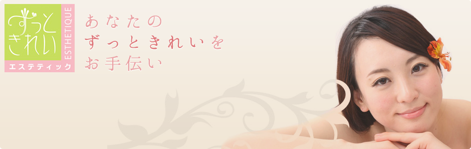 あなたのずっときれいをお手伝い