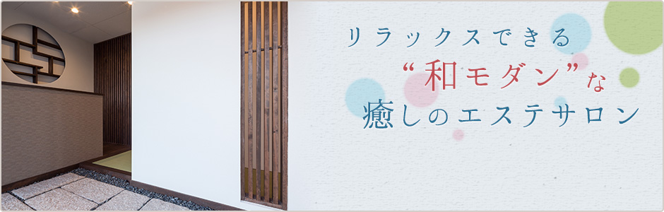 あなたのずっときれいをお手伝い