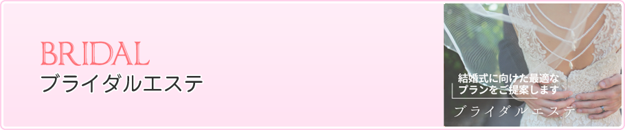 ブライダルエステ
